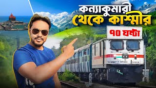 কন্যাকুমারী থেকে কাশ্মীর  Himsagar express full journey  Kanyakumari to kashmir train [upl. by Levine]