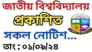 জাতীয় বিশ্ববিদ্যালয় সর্বশেষ আপডেট  National University  Student News BD  nu update notice [upl. by Wanda481]