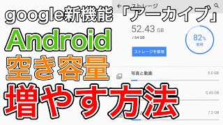 Androidの空き容量を増やす方法 ！アプリのストレージを減らすgoogleからの新機能「アーカイブ」 [upl. by Nnylannej365]