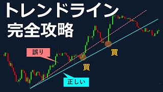 【1本で全てわかる】トレンドラインの完全攻略ガイド（FX・株・暗号資産） [upl. by Ahsel351]