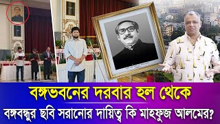 বঙ্গভবনের দরবার হল থেকে বঙ্গবন্ধুর ছবি সরানোর দায়িত্ব কি মাহফুজ আলমের Mostofa Feroz I Voice Bangla [upl. by Rimhsak]