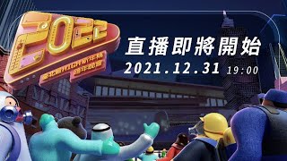 【臺北最High新年城2022跨年晚會 直播 】20211231 1900 202211 0100 [upl. by Esac]