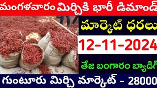 12112024 గుంటూరు మిర్చి మార్కేట్ ధర  Today MirchiRates In market  Mirchi Rate Increase [upl. by Enerehs986]