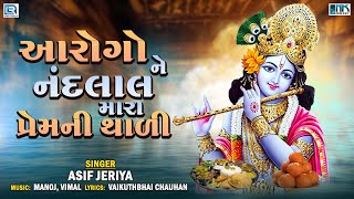 થાળ  આરોગોને નંદલાલ મારા પ્રેમની થાળી  Krishna Thal  Krisha Bhajan  Asif Jeriya  Bhakti Song [upl. by Nroht]