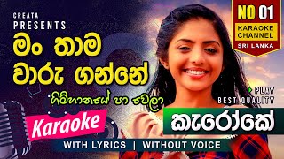 Gimhanaye Pawela Karaoke  without Voice  with Lyrics [upl. by Lohrman]