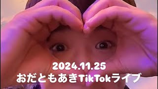 【 ちくたくとんとん🖖🏻 】 20241125 おだともあき 「紡がれし門」感想会＆楽曲解説会 [upl. by Votaw]