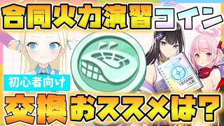 【ブルアカ】合同火力演習コインの報酬紹介・個人的おすすめ交換先！ PU中のスミレ・エイミも無料で入手！ 優先度は？ テイラーストーンって何？ オーパーツは交換した方がいい？【ブルーアーカイブ】 [upl. by Aicnerolf]