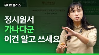 정시 지원 가이드 기초편 앞으로 정시를 생각하는 학생 amp 학부모에게 기본으로 챙겨야 할 것들이 무엇인지 말씀드립니다 가나다군 상향 적정 안정 입시이야기 [upl. by Zilla]