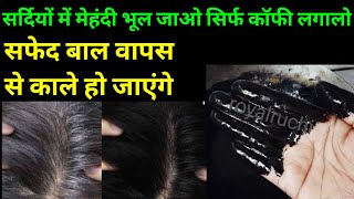 सिर्फ कॉफी से सफेद बाल ऐसे काले हुए जिंदगीभर डाई लगाना छोड़ देंगे। White Hair Turn Quick Black [upl. by Anattar]