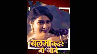 Balma Kadar Na Jane bhojpuri song trendingshorts shorts [upl. by Anneirb]