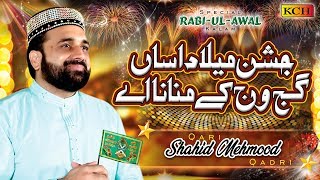 New Rabi ul Awal Kalam  Jashn E Milad Asan Gajj Wajj Kay Manana Ay  Qari Shahid Mehmood Qadri [upl. by Naoj]