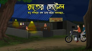 রাতের হোটেল  Bhuter Cartoon  Bhuter Golpo  Bangla Cartoon  Horror Story  Rater Adhare [upl. by Tersina582]