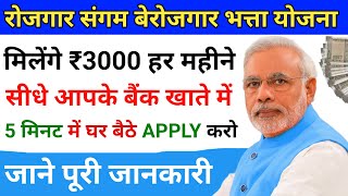 Rojgar Sangam Bhatta Yojana Ka Form Kaise Bhare  Rojgar Sangam Yojana Kya Hai  Apply Online 2024 [upl. by Sherrer514]