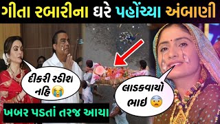 ગીતા રબારી ભાઈના બેસણામાં અચાનક મુકેશ અંબાણી 😱 મુકેશ અંબાણી ગયા ગીતા રબારીના ઘરે😳geeta rabari video [upl. by Adnolrehs]