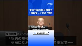 【速報】「公正かつ自由な競争を阻害」広告大手「博報堂」に罰金2億円の有罪判決 五輪談合事件で企業側への判決は初 東京地裁 ｜TBS NEWS DIG shorts [upl. by Hennebery]