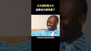 以为遇到冤大头，结果自己掉自己的坑里了 离谱 相亲 万万没想到 奇葩 [upl. by Iohk]