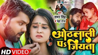 ओठलाली पs जियता  Samar Singh amp Neha Raj  Feat Pallvi Singh  Bhojpuri Song 2024 [upl. by Topliffe]