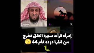 إمرأه قرأت سورة الفلق فخرج من انفها دوده كأم 44 🫣🐛 [upl. by Aivekahs]