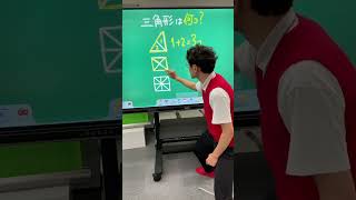 三角形は何コ？わかる？タカタ先生 数学教師 芸人 maths けいさん [upl. by Yggep]