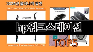 hp워크스테이션 2024 최강 알리익스프레스 추천 Top 10 [upl. by Salene]