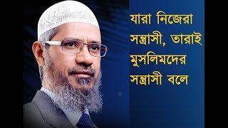 যারা নিজেরা সন্ত্রাসী তারাই মুসলিমদের সন্ত্রাসী বলে। ডা জাকির নায়েক [upl. by Falito]