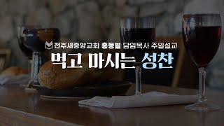 전주새중앙교회 복음메세지61 quot먹고 마시는 성찬quot [upl. by Eerdua]