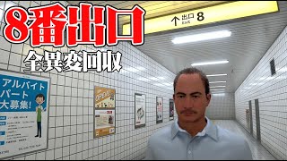 違和感のある地下通路を歩くバックルーム風ゲーム｜８番出口 [upl. by Annayad]