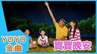 《寶寶晚安》YOYO點點名金曲  童謠  兒歌  幼兒  專輯710 [upl. by Tiemroth]