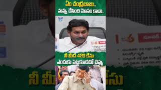 ఏం చంద్రబాబునువ్వు చేసింది మోసం కాదాcmchandrababu pawankalyan ysjagan apnews ytshorts [upl. by Marte794]