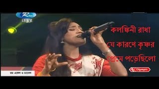 Kolonkini Radha  কলঙ্কিনী রাধা জলে না যাইও  Bangla Song By Laila [upl. by Rhee]