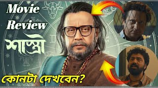 Shastri Movie Review  Shastri  Mithun Chakraborty [upl. by Ophelia]