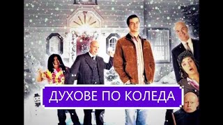 Духове по Коледа 2004 Bg audio комедиясемеен [upl. by Hayott]