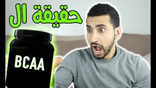 حقيقة ال BCAA  ضخامة عضلية أكبر؟ [upl. by Ailido353]