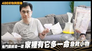 486團購｜吃牛肉竟然面臨死亡！每個家裡都應該有急救小物讓你多一條命【486好物與開箱】 [upl. by Suirtimed]