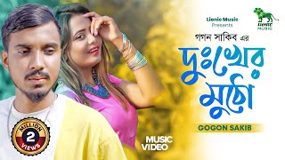 Gogon Sakib New Song 2022  Dukher Mutho  দুখের মুঠো  গগন সাকিব  Lionic Music [upl. by Bjorn]