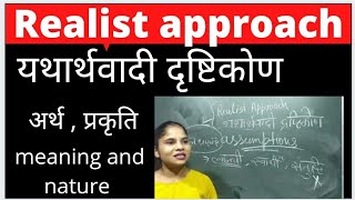 यथार्थवादी दृष्टिकोण realist approach [upl. by Carlock]