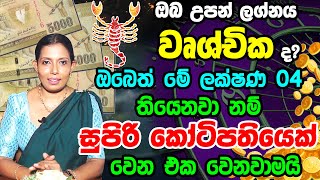 Scorpio Personal Astrology Predictions  වෘශ්චික ලග්න හිමි ඔබේ ලක්ෂණ  Wrushchika Lagna Palapala [upl. by Canada511]