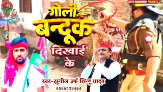 चुनाव जितल चाहे बंदूकिया देखाइके Singer Sunil urf sintu yadav Bandukiya dekhaike [upl. by Freyah467]