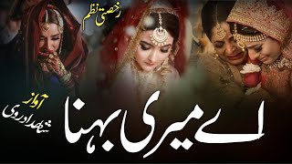 Ae Meri Bahna  Rukhsati New Nazam  Shahid Adravi  Rukhsati Nazam 2024  Rukhsati Naat [upl. by Audres641]