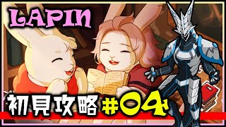 【LAPIN  Day04】可愛いうさぎ🐇の高難度2Dアクション！🔥 勇敢なウサギ探検隊の冒険を引率する機竜のラパン 初見攻略 Vtuber [upl. by Ahsoyek]