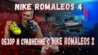 NIKE ROMALEOS 4 или NIKE ROMALEOS 2 Обзор крутых моделей [upl. by Marni287]