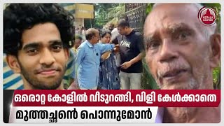 ഒരൊറ്റ കോളിൽ വീടുറങ്ങിവിളി കേൾക്കാതെ മുത്തച്ഛൻെ പൊന്നുമോൻ Alappuzha car crash tragedy Devanandan [upl. by Tlok]