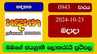 Handahana 0943 20241023 හදහන ලොතරැයි ප්‍රතිඵල Lottery Result NLB Sri Lanka [upl. by Hayilaa]