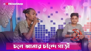 Cole Amar Cander Gari With Singer Baula Limon 13FKLiveShow Bangla New Song 2024 [upl. by Eniwtna]