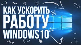 Как ускорить работу windows 10  Максимальная производительность [upl. by Patrizio]