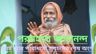 স্বধর্ম আর পরধর্ম পার্ট ২ [upl. by Ahsien]