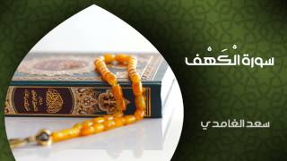 الشيخ سعد الغامدي  سورة الكهف النسخة الأصلية  Sheikh Saad Al Ghamdi  Surat AlKahf [upl. by Emerald145]