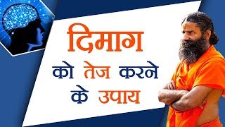 दिमाग को तेज करने के उपाय  Swami Ramdev [upl. by Ittam418]