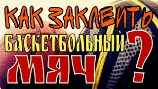 Как заклеить баскетбольный мяч  Лайфхак с мячом  BcDream [upl. by Halsey]