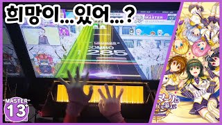 【CHUNITHM LUMINOUS】『드디어 희망을 더한』 엔드마크에 희망과 눈물을 더하며 이로도리미도리 어레인지MASTER 13 Full Combo [upl. by Petta]